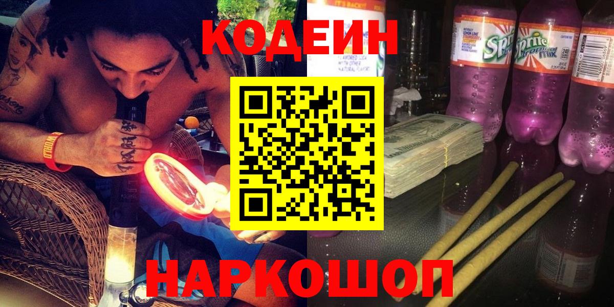 дарнет шоп  Кодеиновый сироп Lean Purple Drank  Кодеин напиток Lean (лин)  Вход с VPN  Волгоград 